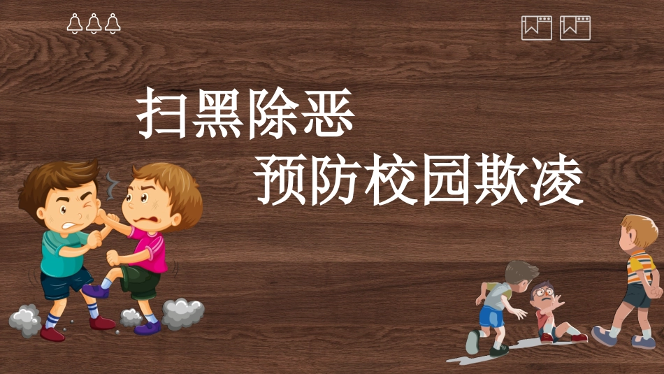 校园防止欺凌教育主题36.pptx_第1页