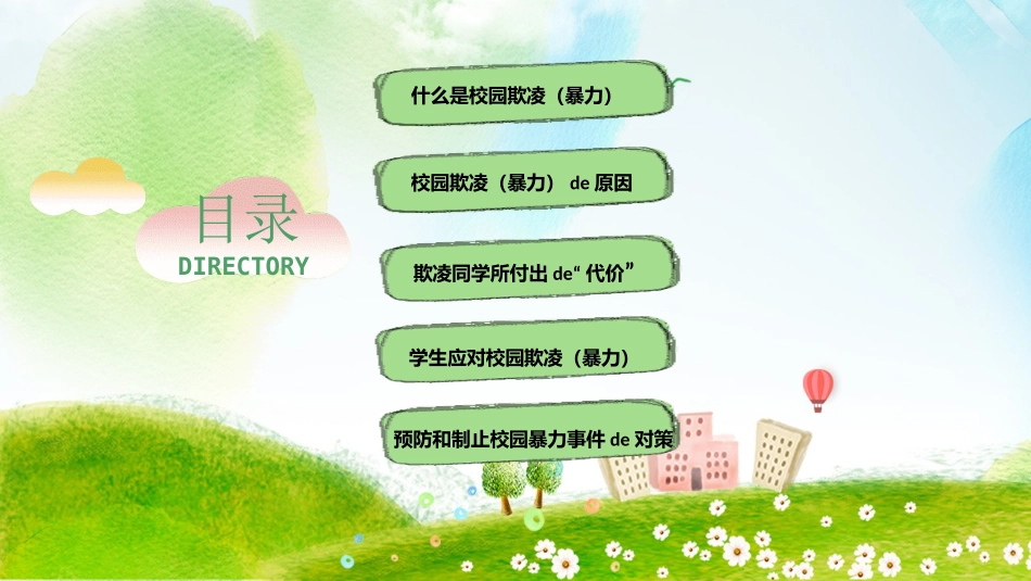 校园防止欺凌教育主题35.pptx_第3页