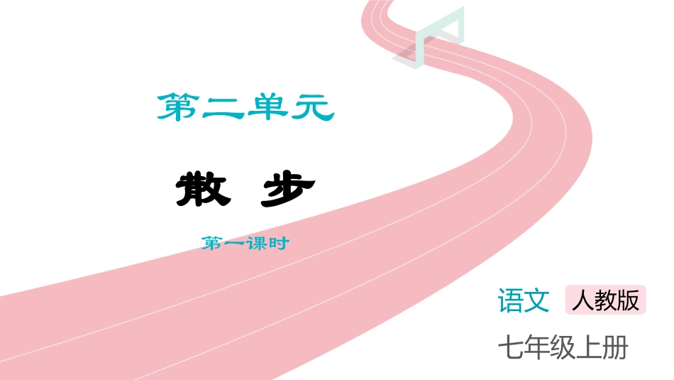 中小学人教版语文《散步》第1课时教学课件.pptx_第1页