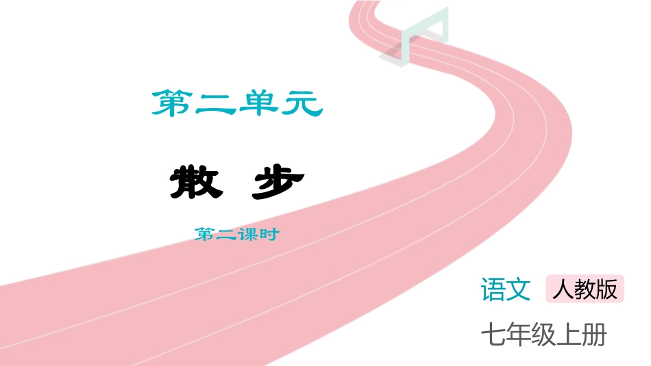 中小学人教版语文《散步》第2课时教学课件.pptx_第1页