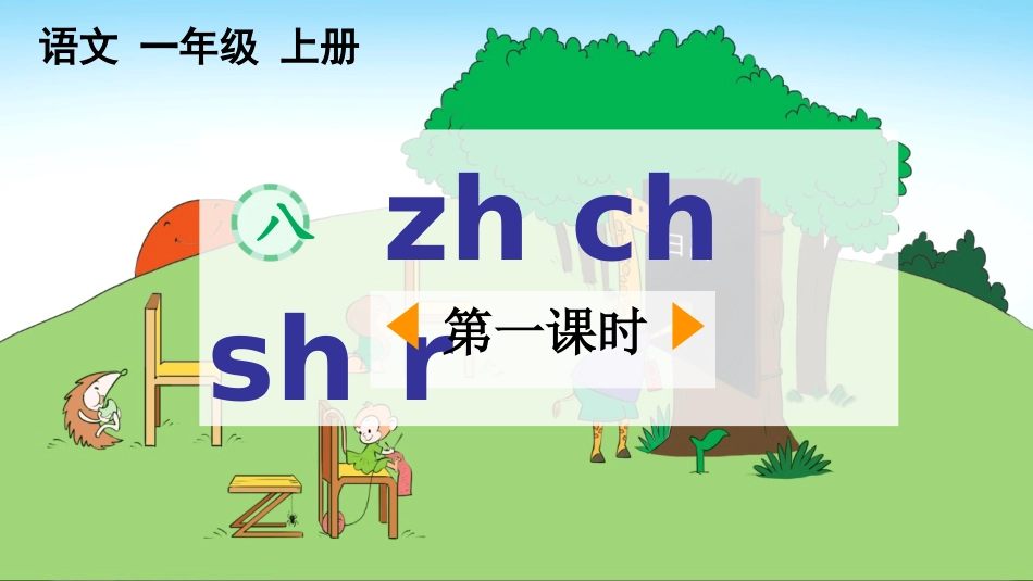 中小学人教版语文《zhchshr》第1课时教学课件1.pptx_第1页