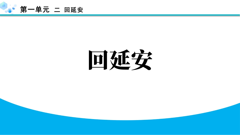 中小学人教版语文《回延安》教学课件.pptx_第1页