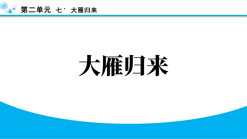 中小学人教版语文《大雁归来》教学课件.pptx_第1页