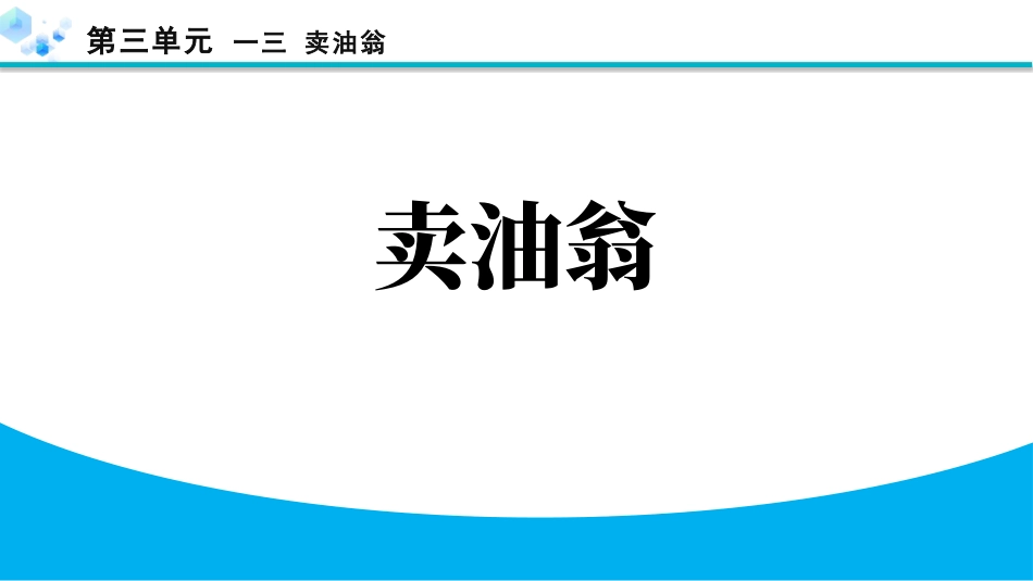 中小学人教版语文《卖油翁》教学课件.pptx_第1页