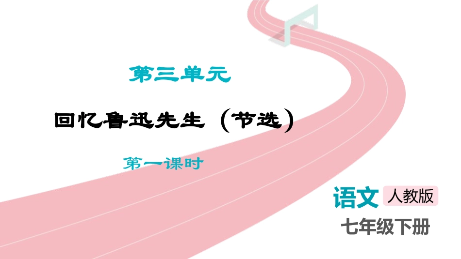 中小学人教版语文《回忆鲁迅先生》第1课时教学课件.pptx_第1页
