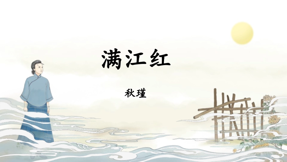 中小学人教版语文《满江红》词四首教学课件.pptx_第1页