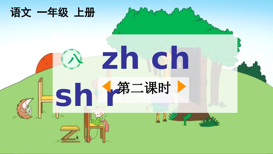 中小学人教版语文《zhchshr》第2课时教学课件.pptx_第1页