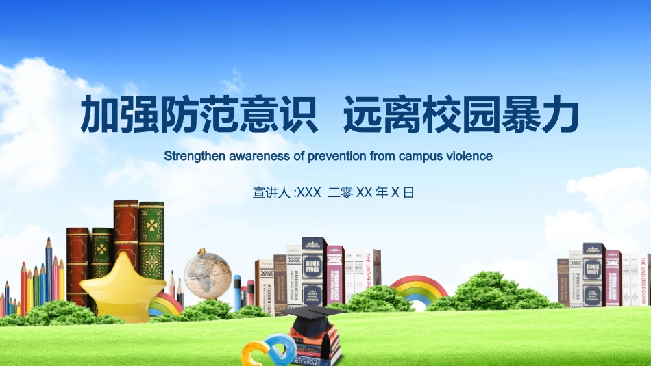 校园防止欺凌教育主题27.pptx_第1页