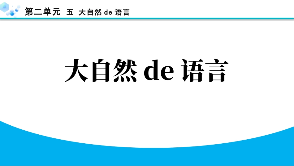 中小学人教版语文《大自然的语言》教学课件.pptx_第1页