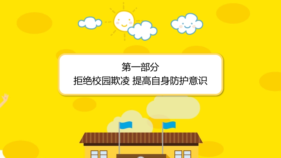 校园防止欺凌教育主题26.pptx_第2页