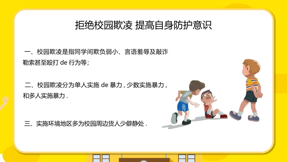 校园防止欺凌教育主题26.pptx_第3页