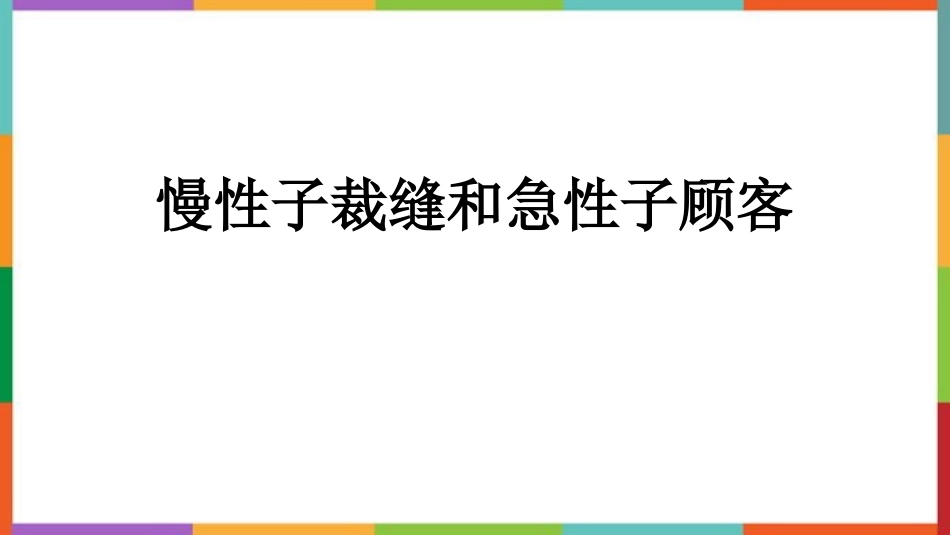 中小学人教版语文《慢性子裁缝和急性子顾客》教学课件.pptx_第1页