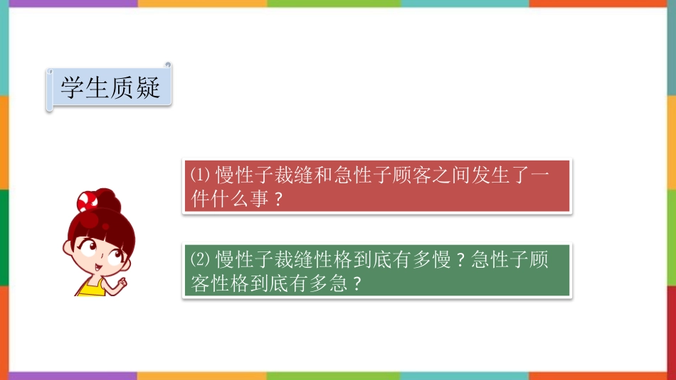 中小学人教版语文《慢性子裁缝和急性子顾客》教学课件.pptx_第2页