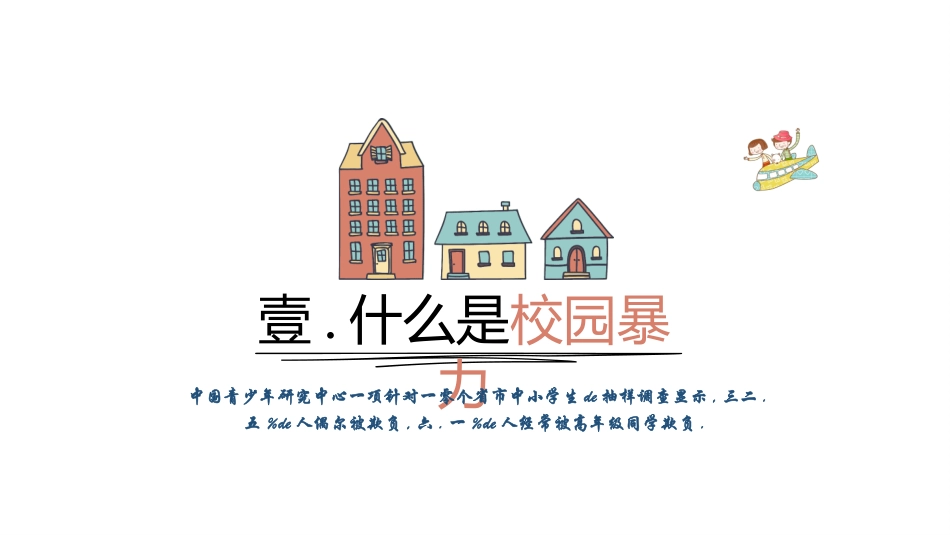 校园防止欺凌教育主题25.pptx_第3页
