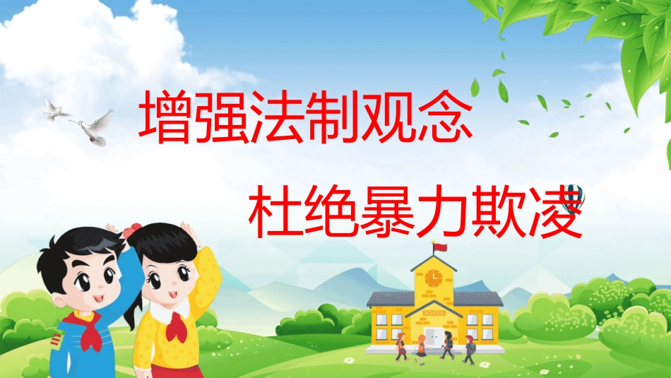 校园防止欺凌教育主题24.pptx_第2页