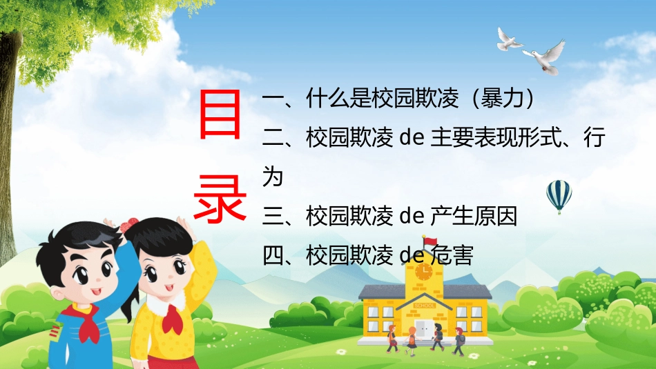 校园防止欺凌教育主题24.pptx_第3页