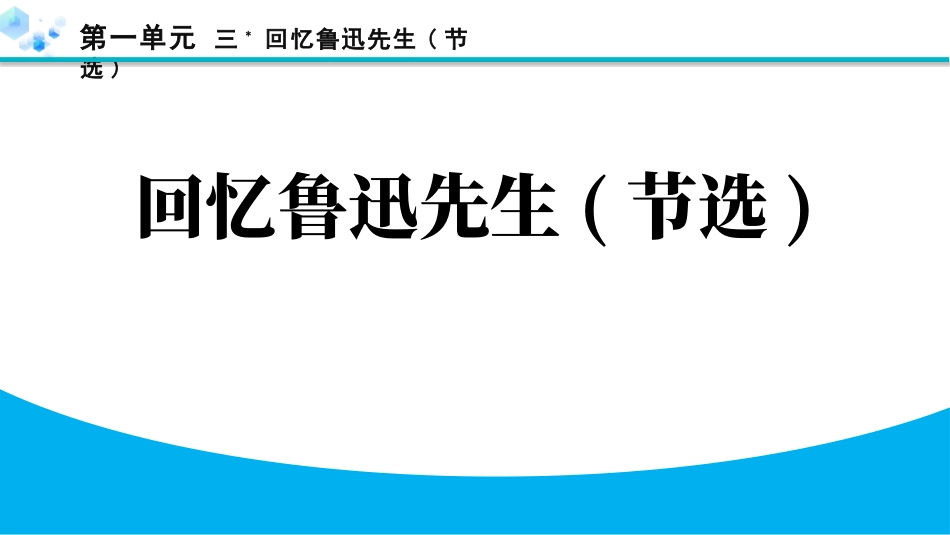 中小学人教版语文《回忆鲁迅先生》教学课件.pptx_第1页