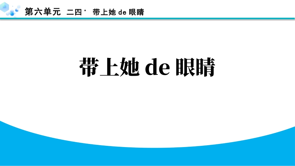 中小学人教版语文《带上她的眼睛》教学课件1.pptx_第1页