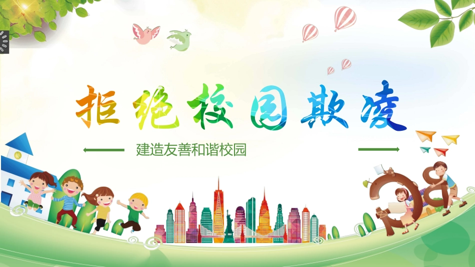 校园防止欺凌教育主题22.pptx_第1页