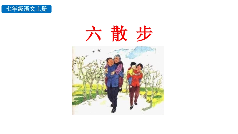 中小学人教版语文《散步》教学课件1.pptx_第1页