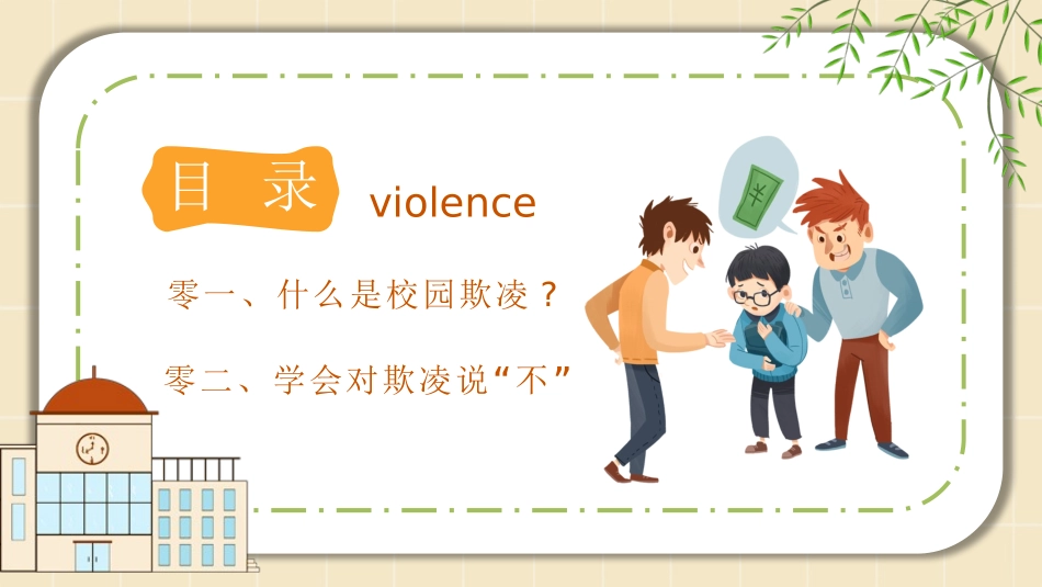 校园防止欺凌教育主题21.pptx_第2页