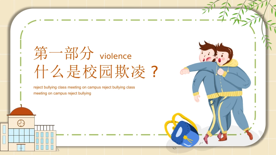 校园防止欺凌教育主题21.pptx_第3页