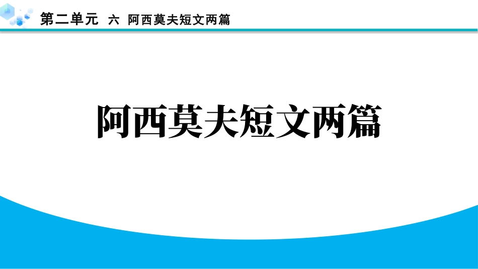中小学人教版语文《阿西莫夫短文两篇》教学课件.pptx_第1页