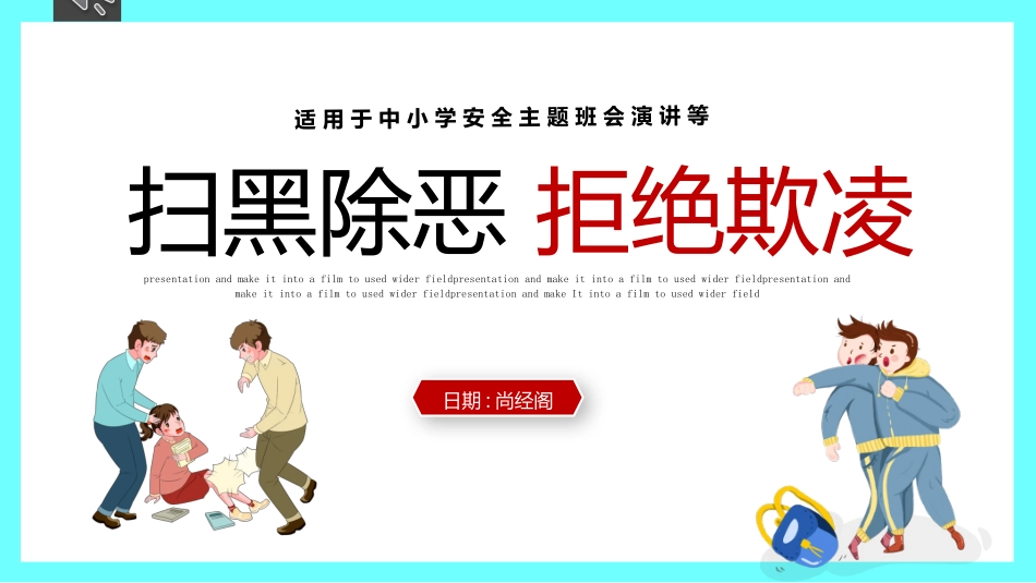 校园防止欺凌教育主题20.pptx_第1页