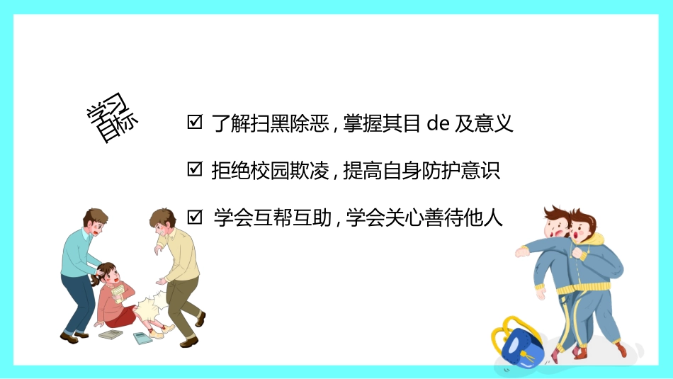 校园防止欺凌教育主题20.pptx_第2页