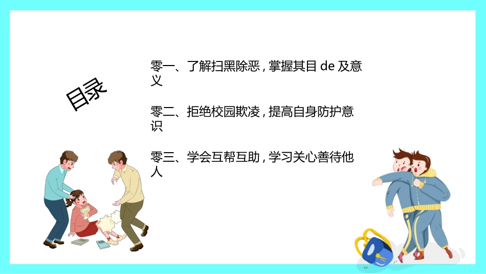 校园防止欺凌教育主题20.pptx_第3页