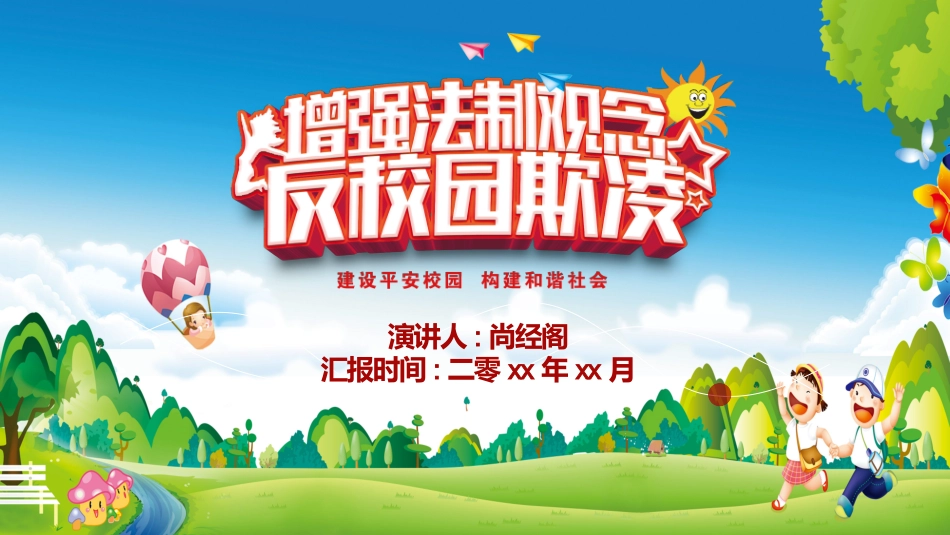 校园防止欺凌教育主题19.pptx_第1页