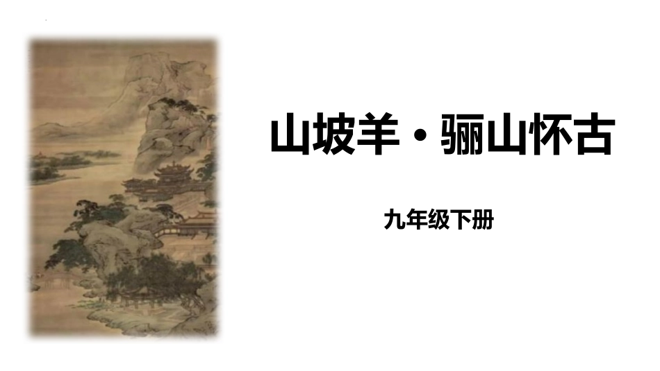 中小学人教版语文《山坡羊骊山怀古》课外古诗词诵读教学课件.pptx_第1页
