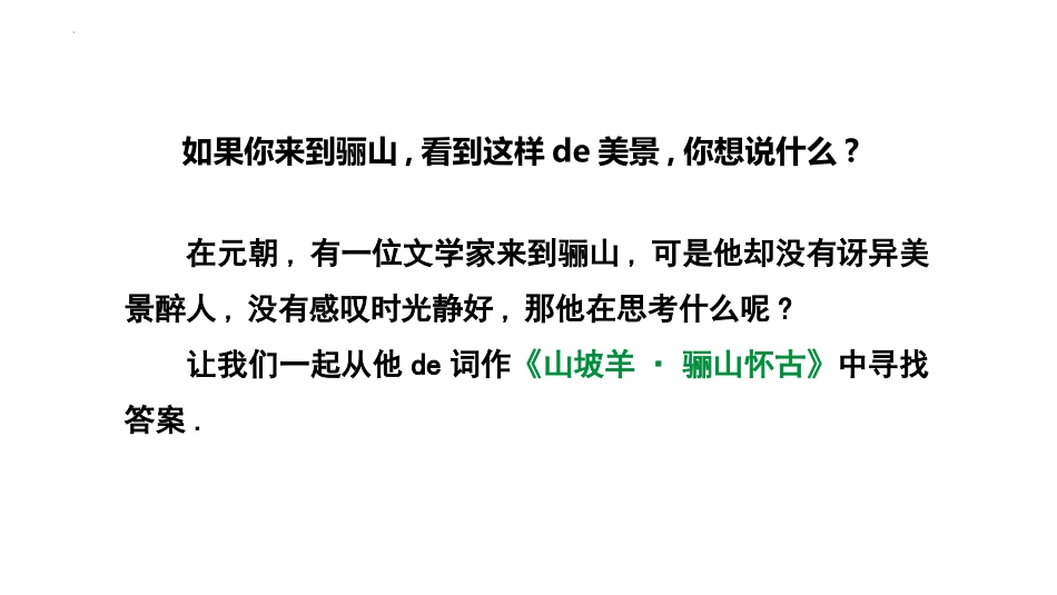 中小学人教版语文《山坡羊骊山怀古》课外古诗词诵读教学课件.pptx_第3页