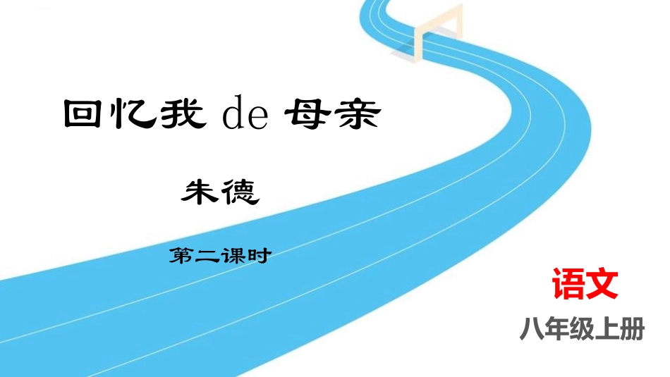 中小学人教版语文《回忆我的母亲》第2课时教学课件.pptx_第1页