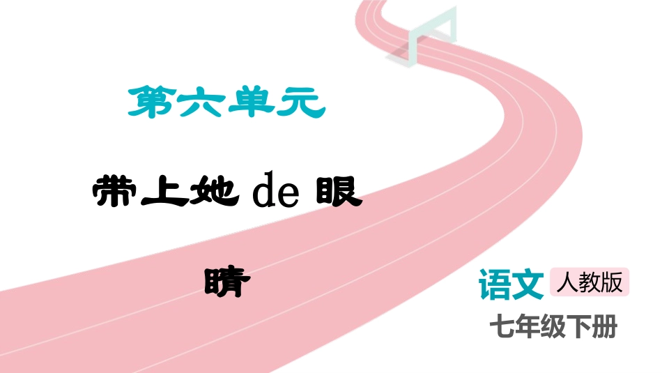 中小学人教版语文《带上她的眼睛》教学课件.pptx_第1页