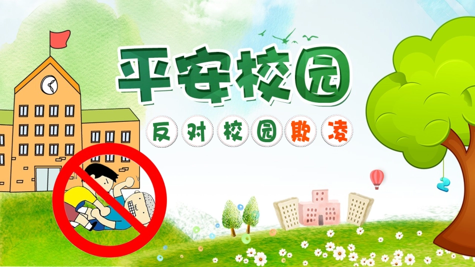 校园防止欺凌教育主题14.pptx_第1页