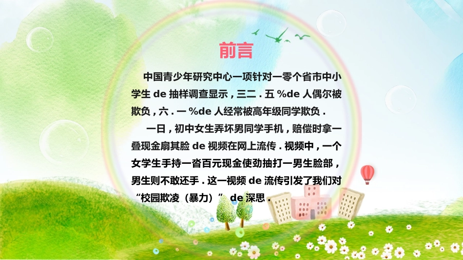校园防止欺凌教育主题14.pptx_第2页