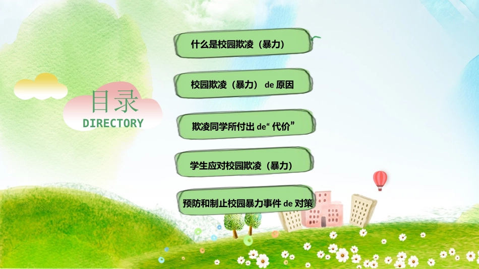 校园防止欺凌教育主题14.pptx_第3页
