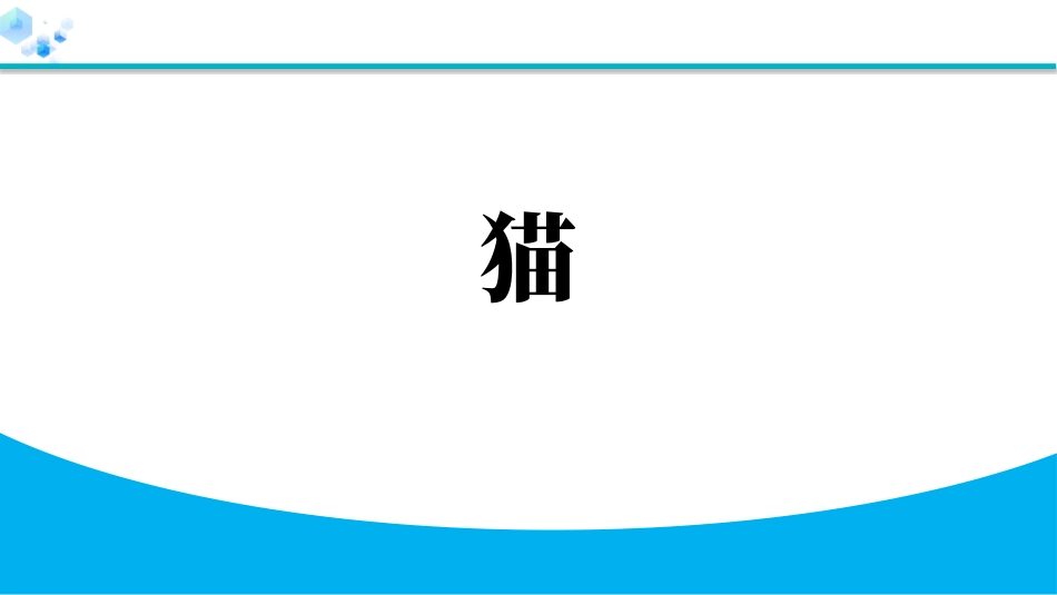 中小学人教版语文《猫》教学课件1.pptx_第1页