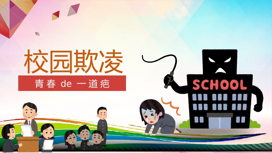 校园防止欺凌教育主题12.pptx_第1页