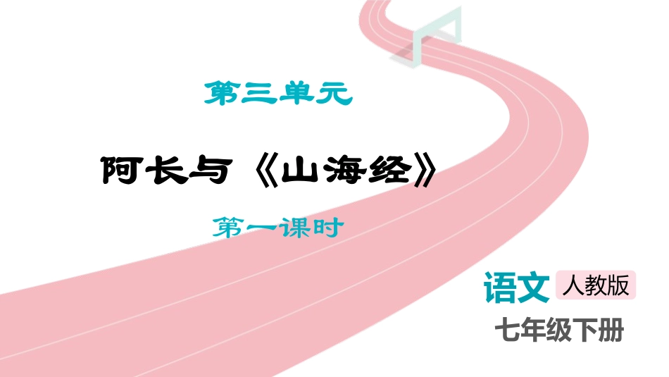 中小学人教版语文《阿长与山海经》第1课时教学课件.pptx_第1页