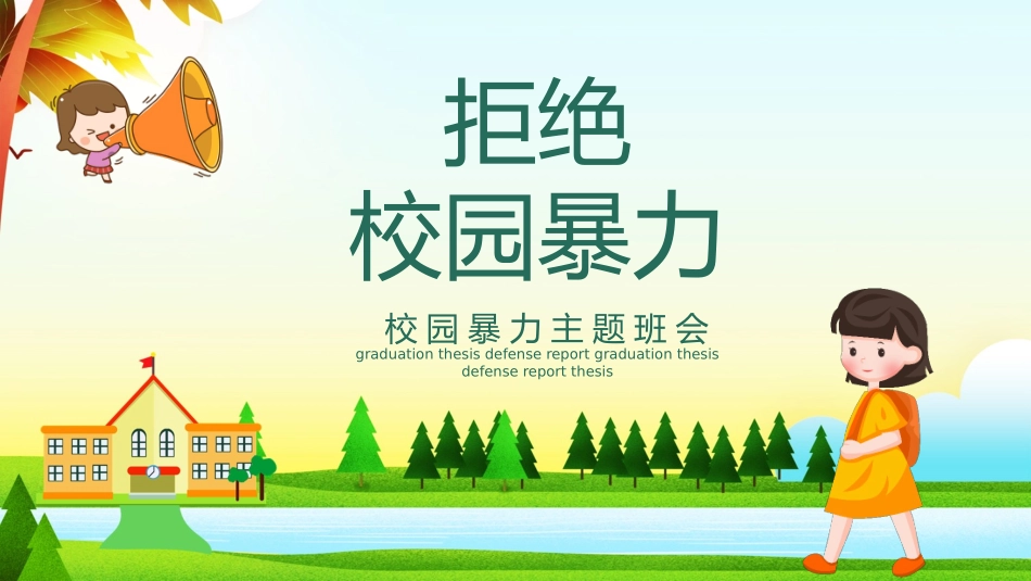 校园防止欺凌教育主题11.pptx_第1页