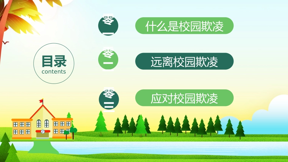 校园防止欺凌教育主题11.pptx_第2页