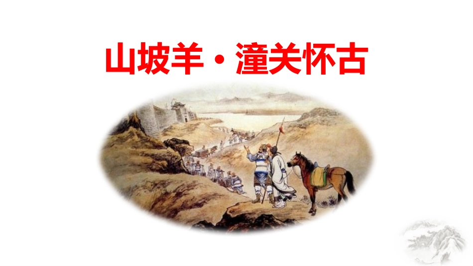 中小学人教版语文《山坡羊潼关怀古》教学课件1.pptx_第1页