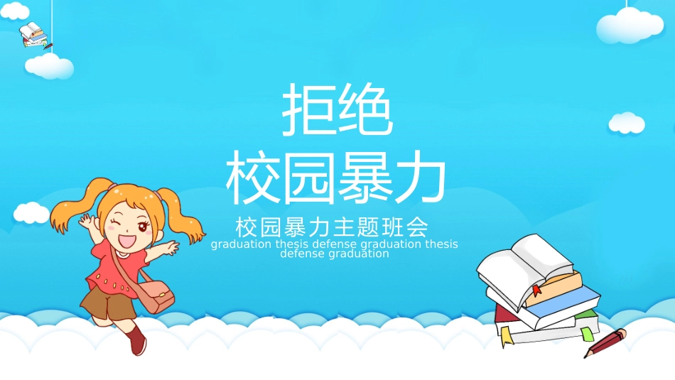 校园防止欺凌教育主题10.pptx_第1页
