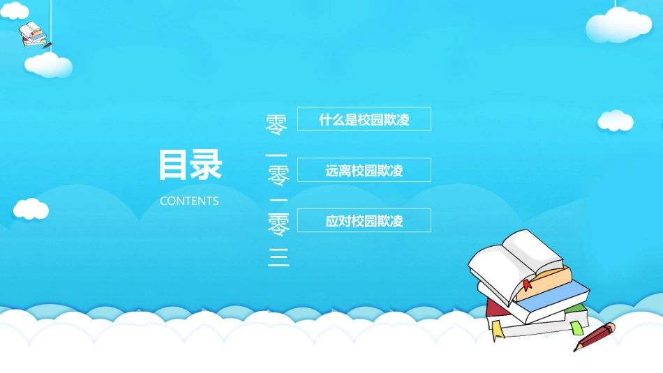 校园防止欺凌教育主题10.pptx_第2页