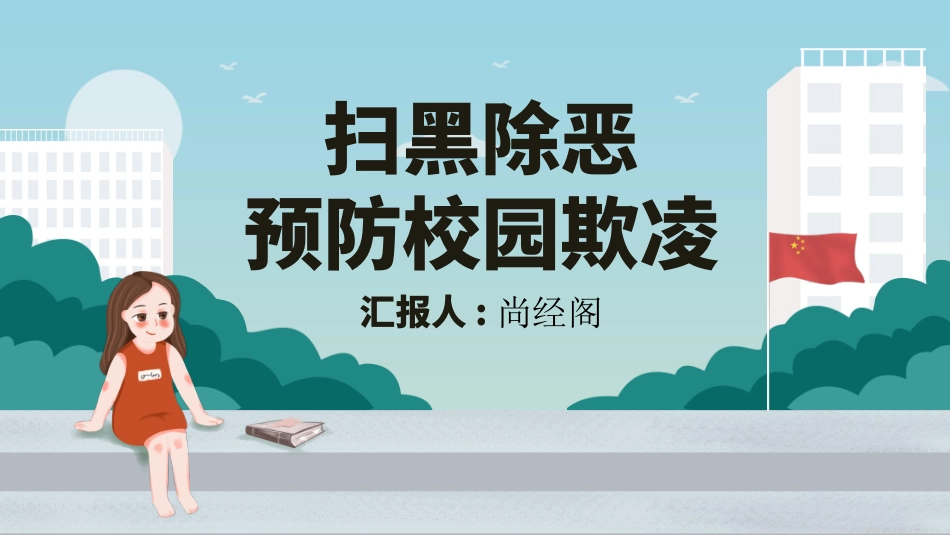 校园防止欺凌教育主题8.pptx_第1页