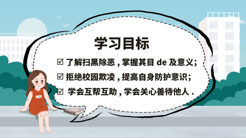 校园防止欺凌教育主题8.pptx_第2页