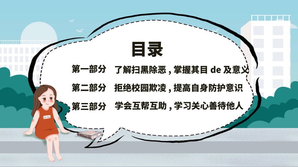 校园防止欺凌教育主题8.pptx_第3页