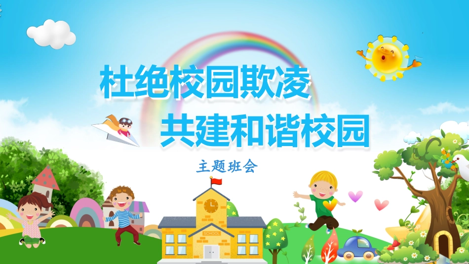 校园防止欺凌教育主题7.pptx_第1页